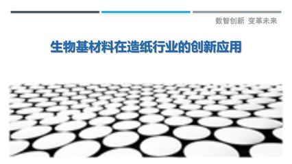 生物基材料在造纸行业的创新应用 剖析与洞察