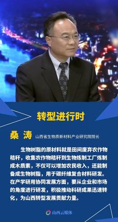 聚焦生物基新材料，看山西如何换道领跑！